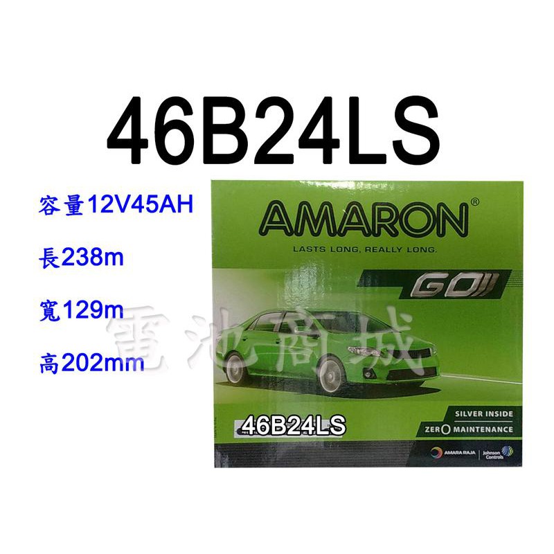 《電池商城》全新愛馬龍AMARON 46B24LS 銀合金汽車電池(55B24LS可用)最新到貨