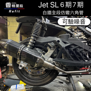 "現貨免運"三陽Jet SL 6期7期改裝台蠍仿蠍排氣管/大六角小六角尾段白鐵排氣管