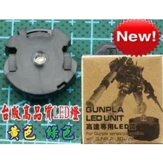 (橋仔玩具) [] 送電池 LED燈 1顆 臺版 MG 1/100 鋼彈 00R 00Q nu RX78.3.0 可用