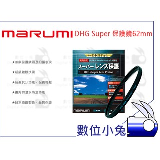 數位小兔【MARUMI DHG Super Les Protect 保護鏡 62mm】