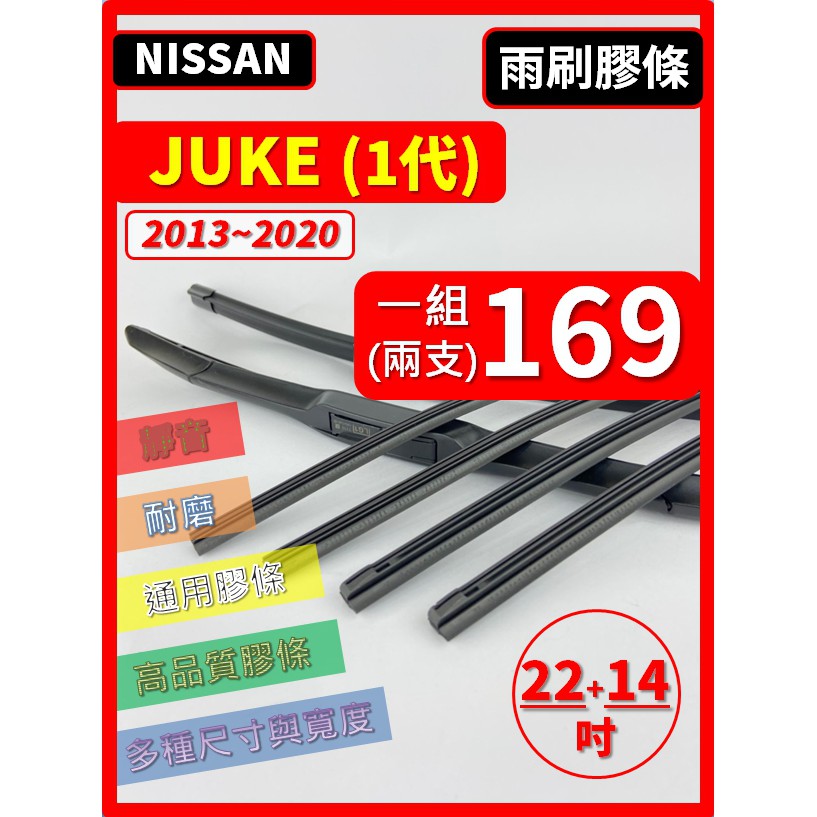 【雨刷膠條】NISSAN JUKE 1代 2013~2020年 22+14吋 三節 軟骨 鐵骨【可保留原廠骨架】