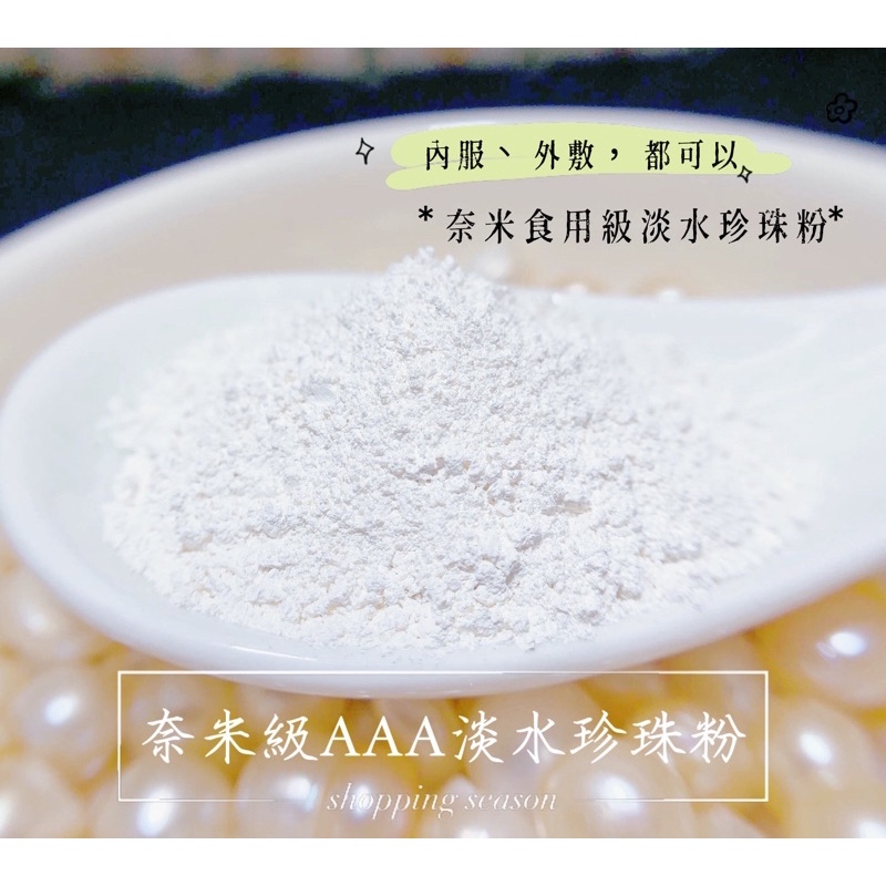 AAA 純天然 淡水 珍珠粉 奈米級 膠原蛋白粉 膠原蛋白 敷臉 面膜 毛孔 保濕 淡化 美肌 皺紋 粉刺 控油 SGS