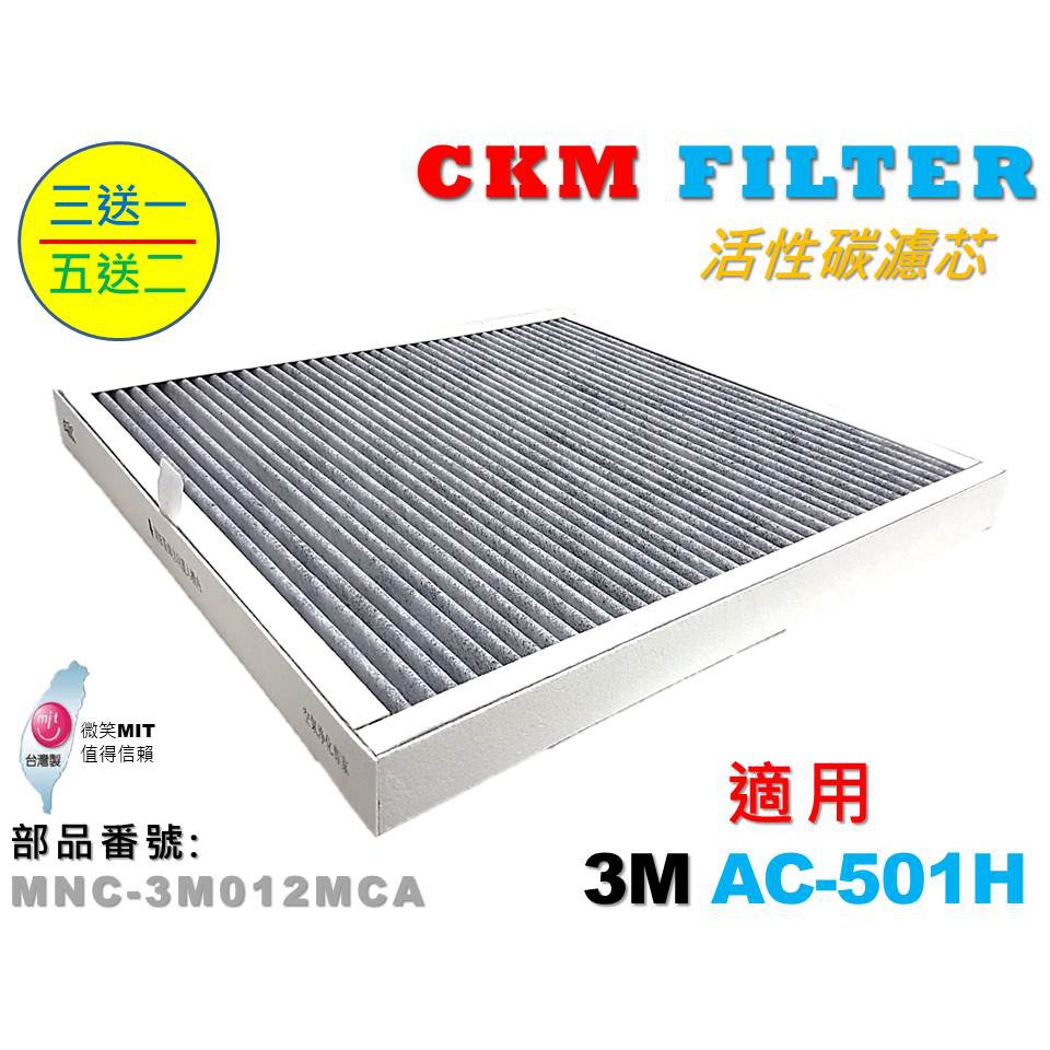 【CKM】適用 3M AC-501H 超越 原廠 正廠 高效除臭 顆粒活性碳 活性碳濾芯 活性碳濾網 取代蜂巢活性碳