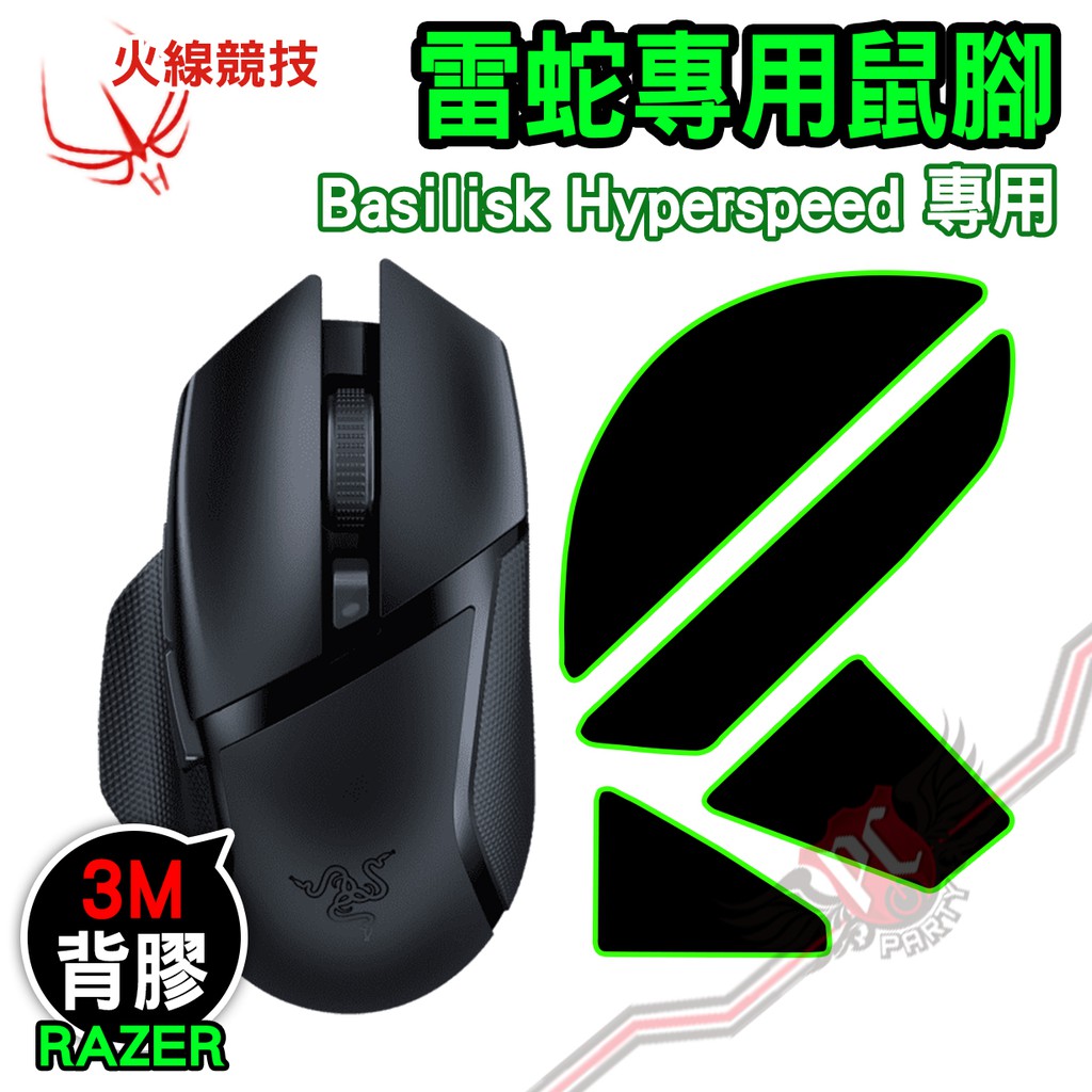 火線競技 雷蛇 Razer Basilisk 巴塞利斯蛇X 極速版 賽事級 厚型 滑鼠貼 鼠腳 PC PARTY