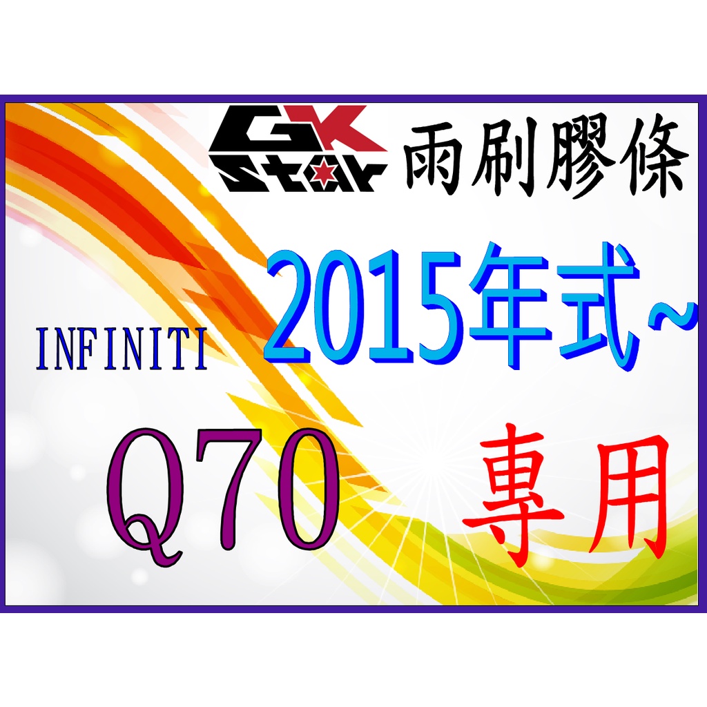 Infiniti Q70 2015年式出廠~GK-STAR 天然橡膠 雨刷膠條