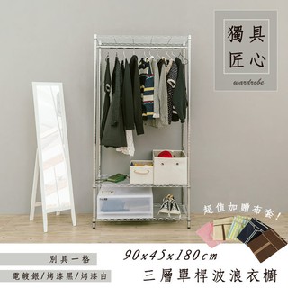 【Dream House】90x45x180cm │輕型三層單桿衣櫥架 (黑/白/銀)《附贈布套 5色可選》