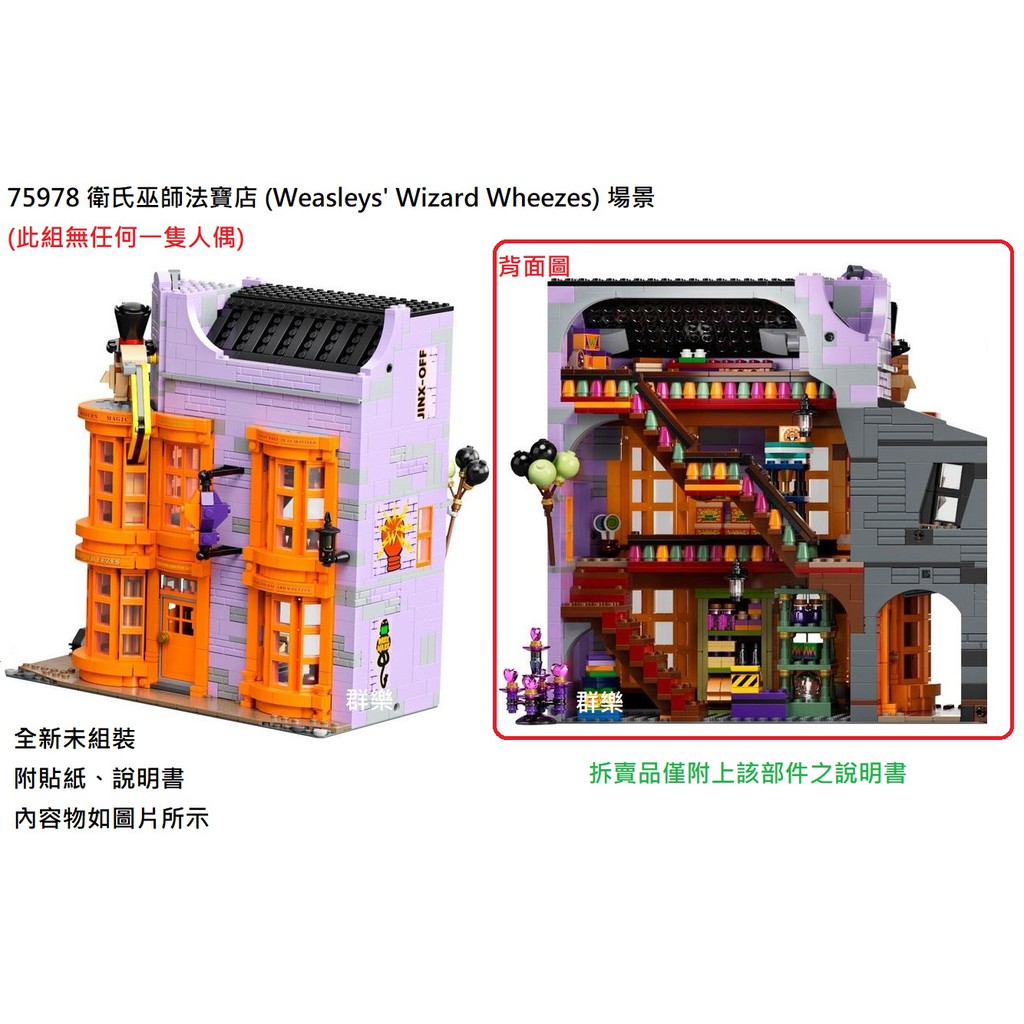 【群樂】LEGO 75978 拆賣 衛氏巫師法寶店 (Weasleys' Wizard Wheezes) 場景 現貨