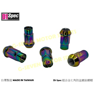 D1 Spec 防盜螺帽 防盜螺絲 鍍鈦螺帽 彩鈦螺帽 for~ LUXGEN NISSAN SUBARU SUZUKI