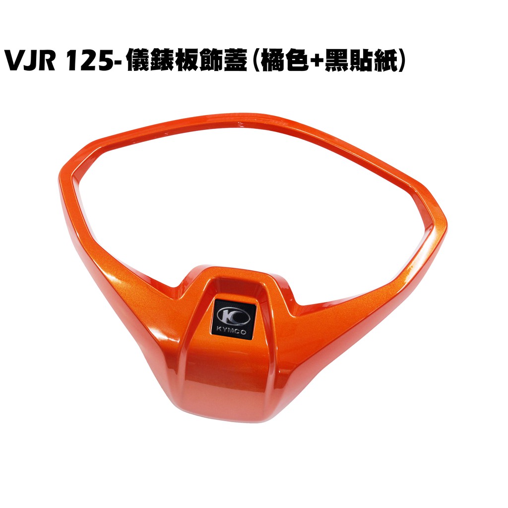 VJR 125-儀錶板飾蓋(橘色+黑貼紙)【SE24AF、SE24AD、SE24AE、SE24AK、光陽內裝車殼外框蓋】