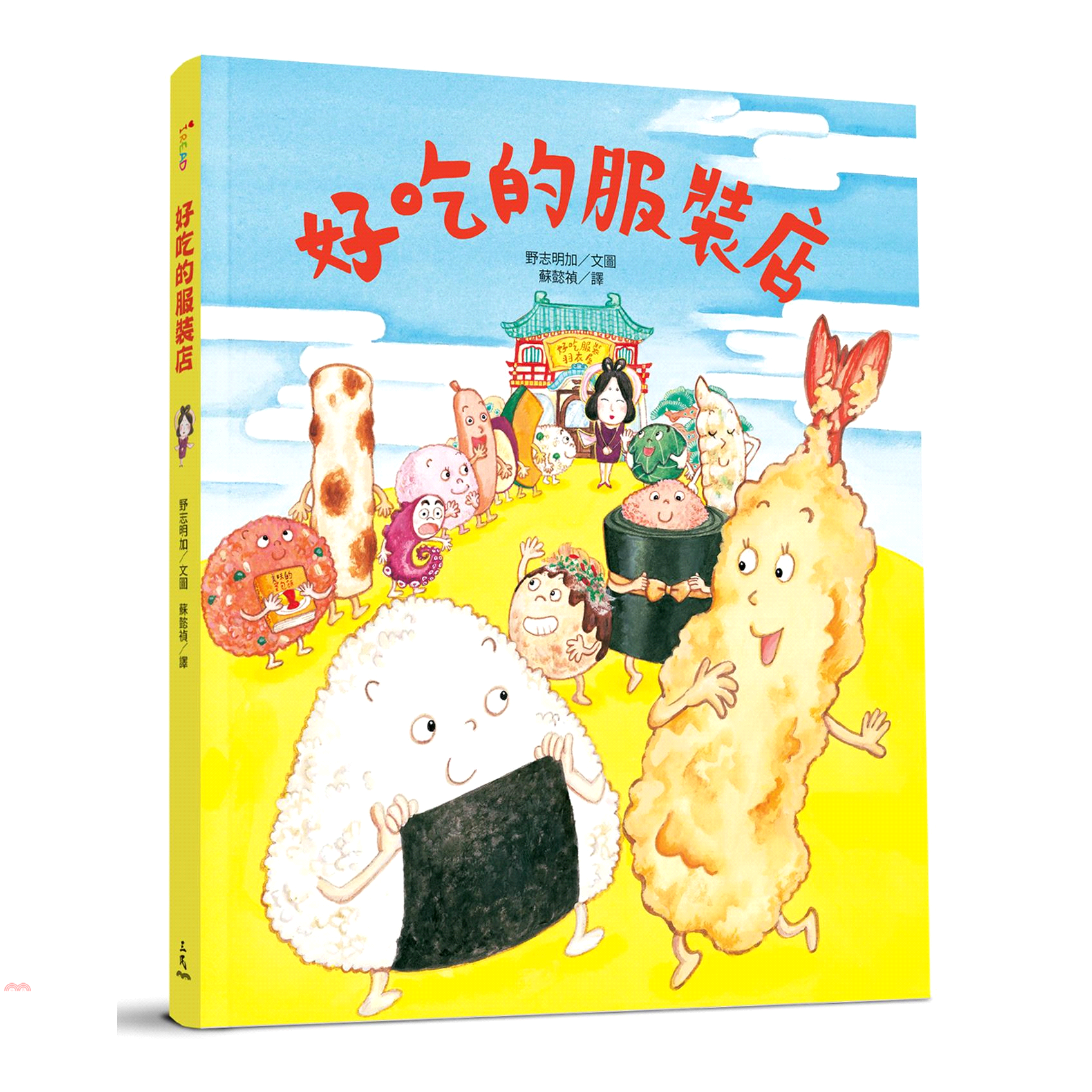 好吃的服裝店(精裝)