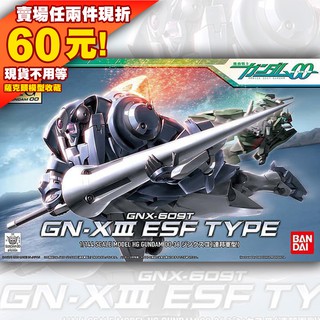 66現貨 HG 1/144 HG00 厄運 厄運式 GNX-609T GN-X III ESF 00 OO 鋼彈