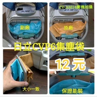 台灣賣家★日立 cv-am14 CVP6 吸塵器 紙袋 吸塵袋 集塵袋 CV-T46 CV-T41 日立通用 吸塵器