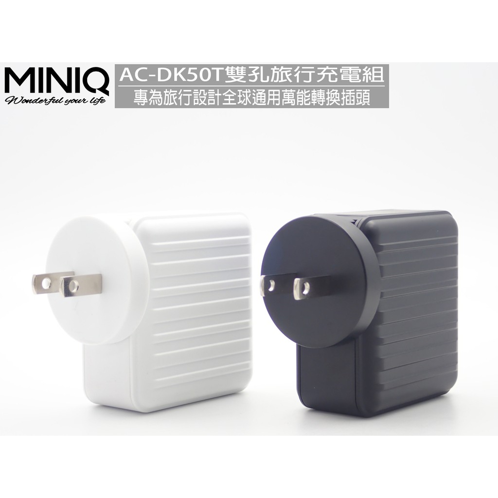 促銷 MINIQ AC-DK50T 最大輸出33W 萬用插頭轉換器手機平板充電器充電頭6s手機6plus快充x插頭7p