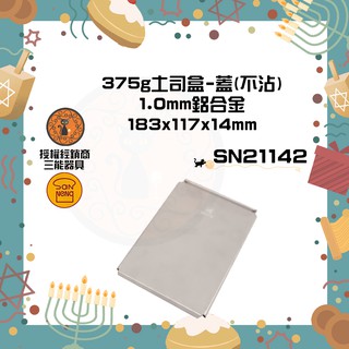 🐱FunCat🐱三能SANNENG 375g土司盒-蓋(不沾) 183x117x14mm SN21142
