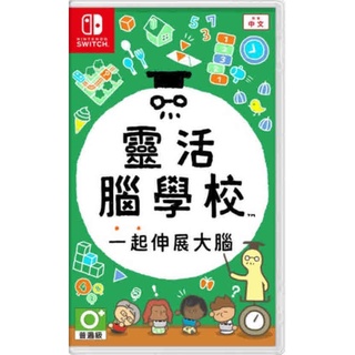 ★雪兒電玩★全新現貨 NS Switch 靈活腦學校 一起伸展大腦 中文版