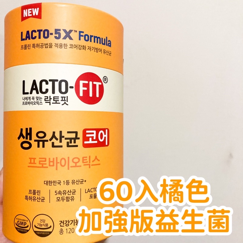 最後現貨｜韓國 LACTO-FIT 鍾根堂 5X CORE 60包 橘色加強版益生菌