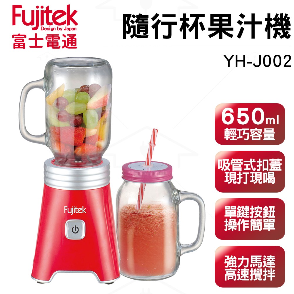 Fujitek 富士電通 隨行杯果汁機 YH-J002