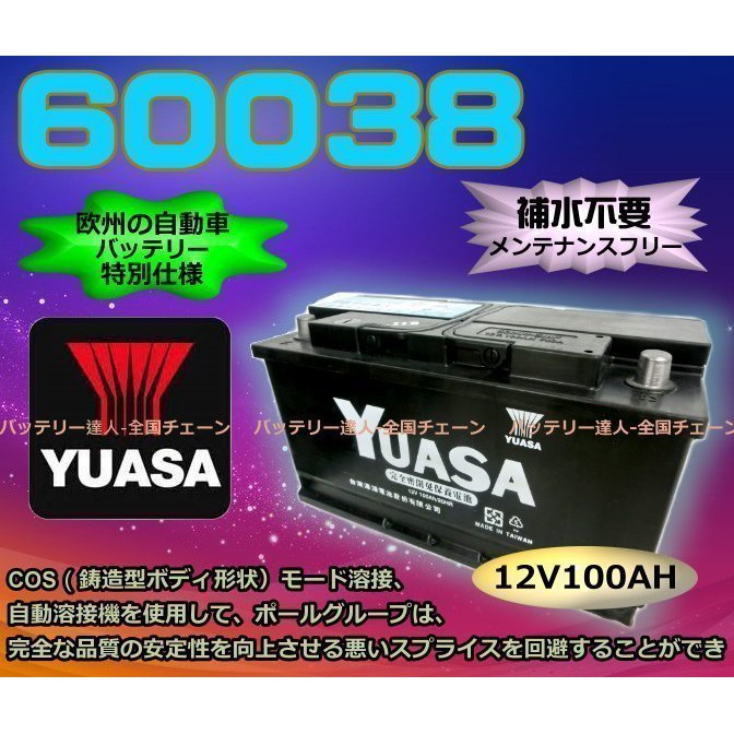 新莊【電池達人】湯淺 電瓶 60038 60044 YBX5019 100AH 歐規電池