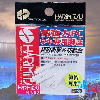 《HARiMiTSU》高強力 PC 海釣浮標座 浮標座 標座 海釣用 中壢鴻海釣具館