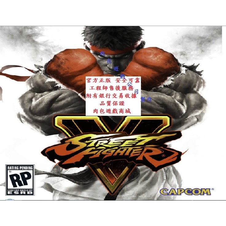 PC版 現貨 肉包遊戲 官方正版 繁體中文  強作 STEAM 終極快打旋風5 Street Fighter V