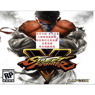 PC版 現貨 肉包遊戲 官方正版 繁體中文 強作 STEAM 終極快打旋風5 Street Fighter V