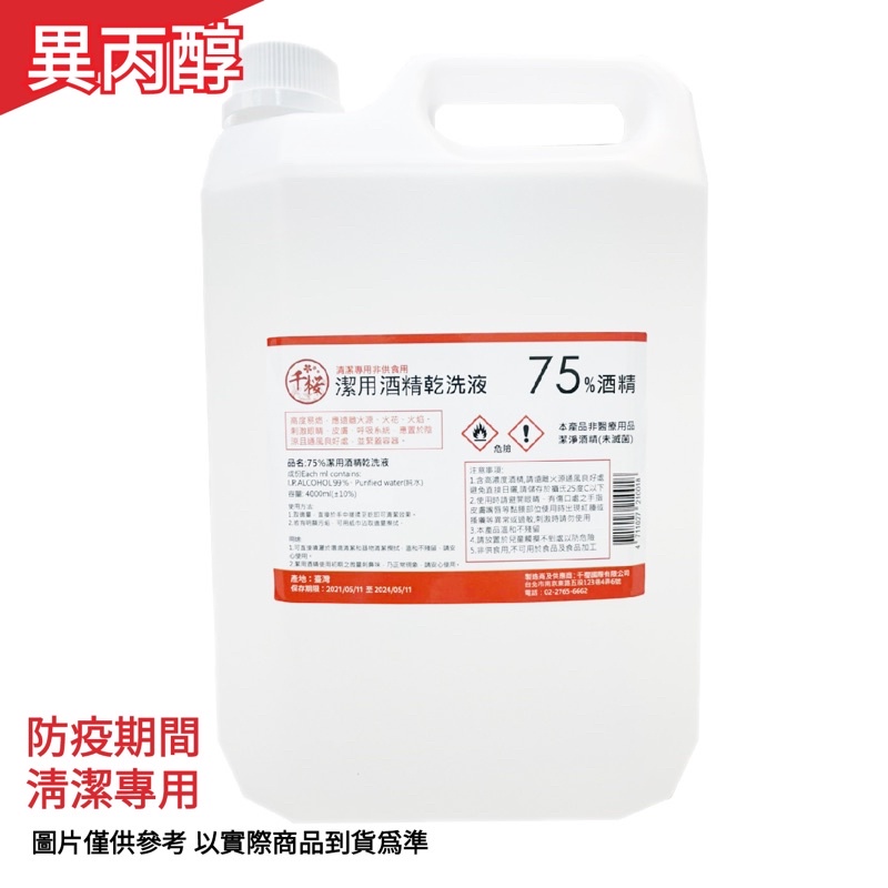 75 潔用酒精乾洗液 1加侖裝 4公升 本賣場全部都是現貨哦 下單後15天內出貨 蝦皮購物