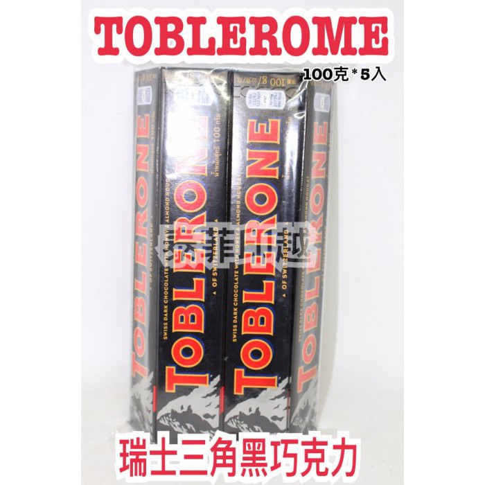 {泰菲印越 } 瑞士 toblerone 瑞士三角黑巧克力 五條裝 （新包裝）