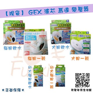 【現貨】GEX 飲水器濾心/馬達/變壓器 貓用 犬用 狗用 軟水 自動活水機 全貓用 複數貓