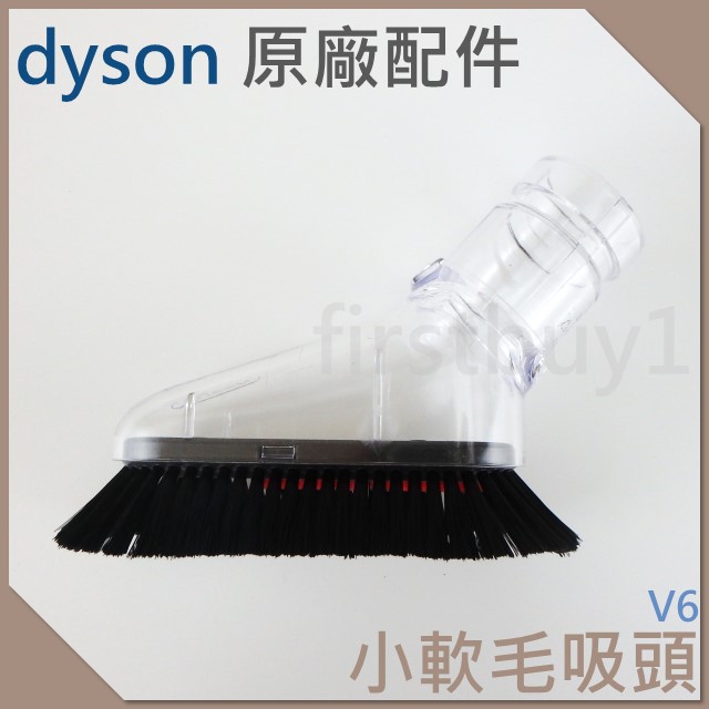 【Dyson原廠配件】迷你軟毛吸頭 迷你軟質毛刷 小軟毛 DC74 DC62 DC46 DC59 V6可用