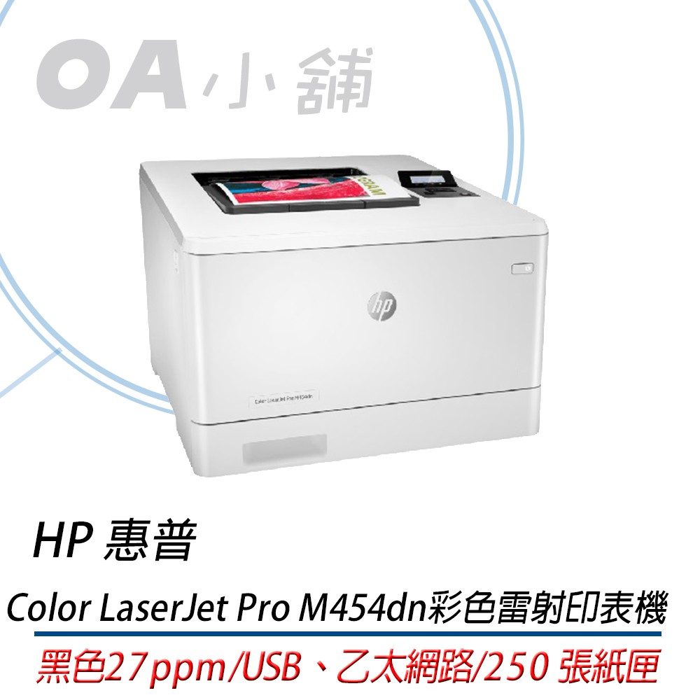。OA小舖。HP Color LaserJet Pro M454dn 彩色雷射雙面印表機