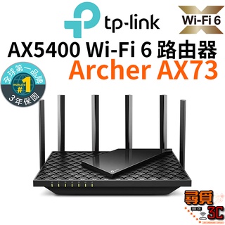 【TP-Link】Archer AX73 AX5400 WIFI 6 三核心CPU Gigabit 雙頻 無線網路路由器