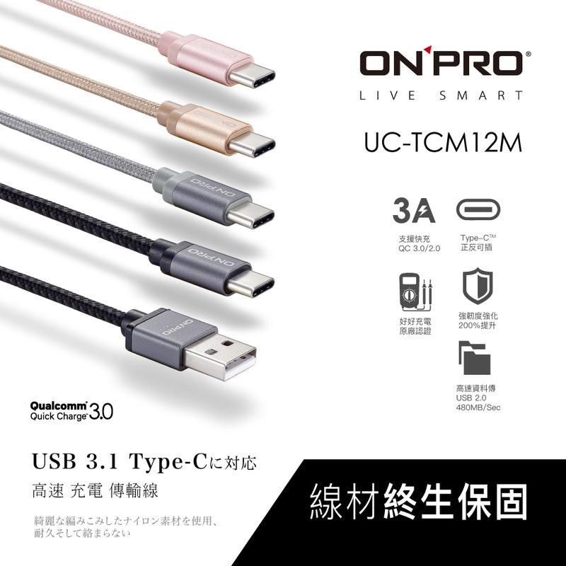 ONPRO 金屬質感  3A 快速 高速 Type c QC 3.0 充電線 傳輸線 終身保固