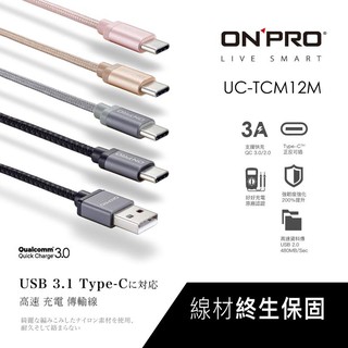 ONPRO 金屬質感 3A 快速 高速 Type c QC 3.0 充電線 傳輸線 終身保固