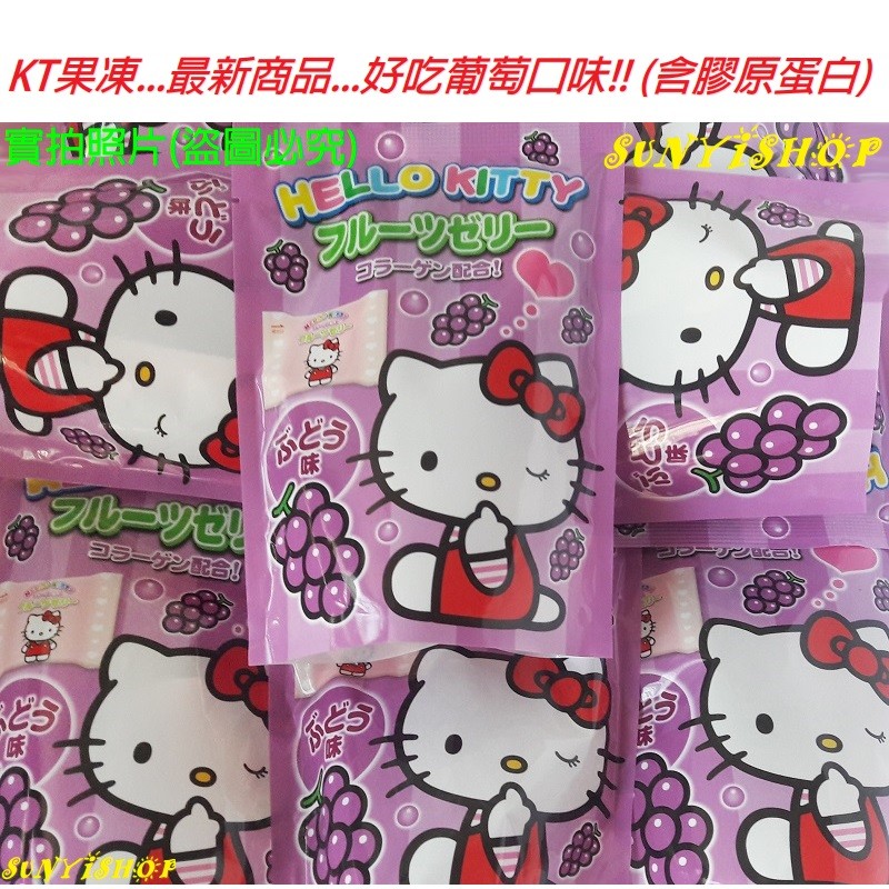 【出清】日本膠原蛋白果凍_KITTY包裝_(葡萄口味) 110g/袋