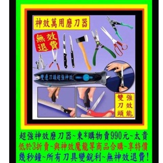 超強效萬用 磨刀器 二九 一元起標 無神效退費 東森 購物台 MOMO 賣990元 不用買 磨刀石 菜刀 剪刀 水果刀