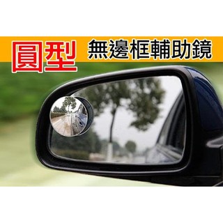 圓型 無邊框輔助鏡 後視鏡加強片 超廣角鏡片 360度調整角度 第三隻眼 廣角後視鏡 高畫質安全鏡片