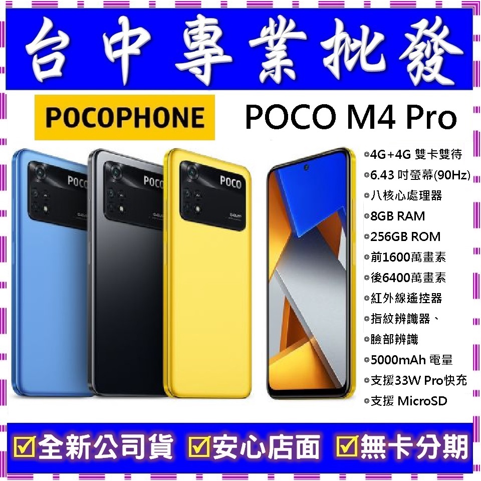 【專業批發】全新公司貨小米POCOPHONE POCO M4 Pro 8GB/256GB 256G M3 可參考