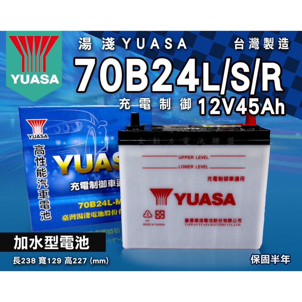 全動力-湯淺 YUASA 加水型 汽車電池 電瓶 70B24L 70B24R (45Ah)全新 三菱 中華 豐田適用