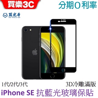 藍光盾 Apple iPhone SE 4.7 吋 1代/2代/3代共用 3D冷雕滿版抗藍光玻璃保護貼