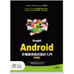 【夢書/21 73 h2】Google!Android手機應用程式設計入門 第五版 | android 開發權威指南