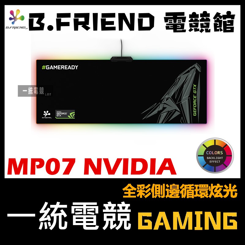 【一統電競】B.FRIEND MP07 RGB NVIDIA 聯名款電競發光硬式滑鼠墊 780 x 290 x 5 mm