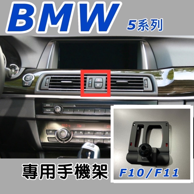 BMW 5系列F10/F11 手機架 專用底座適用2010-2017  ⛔️535/M5不適用🔷不擋冷氣出風口 （牢固）