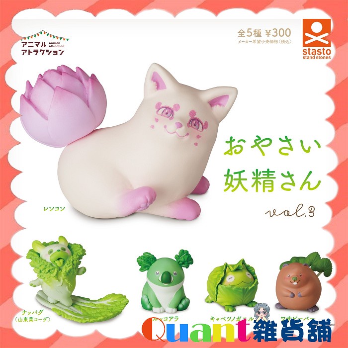 ∮Quant雜貨鋪∮┌日本扭蛋┐ Standstones 動物愛好系列-蔬菜妖精造型公仔P3 全5款 土撥鼠 青蛙 無尾