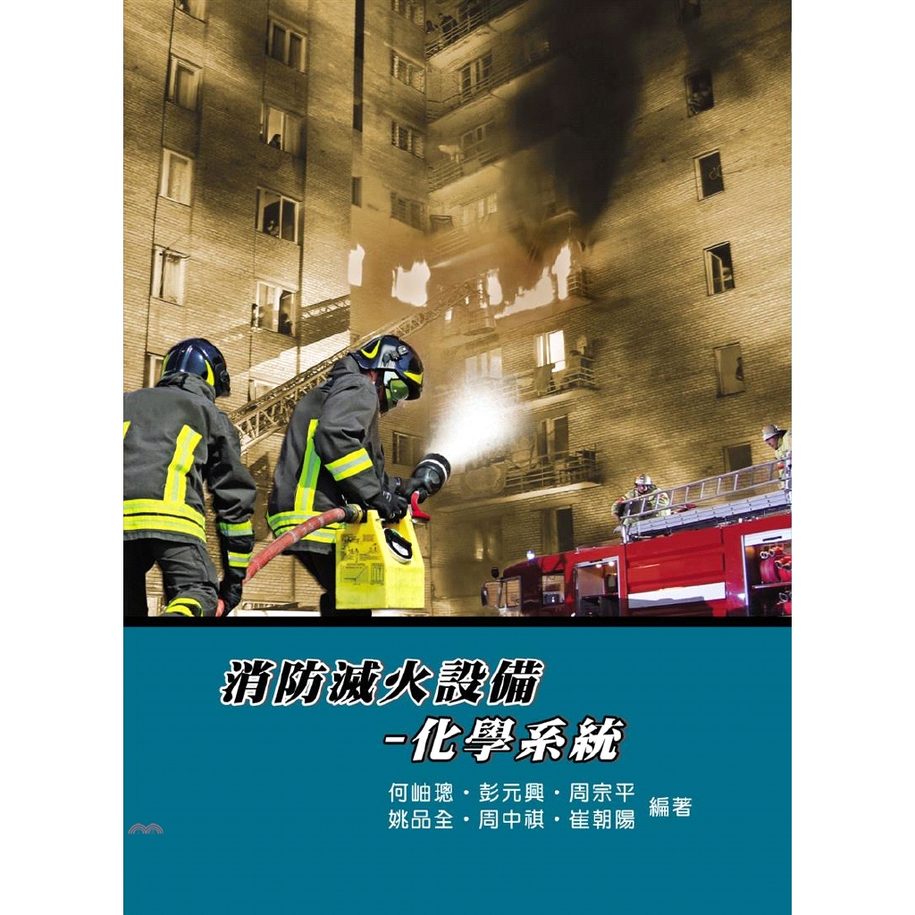 消防滅火設備：化學系統【四版】