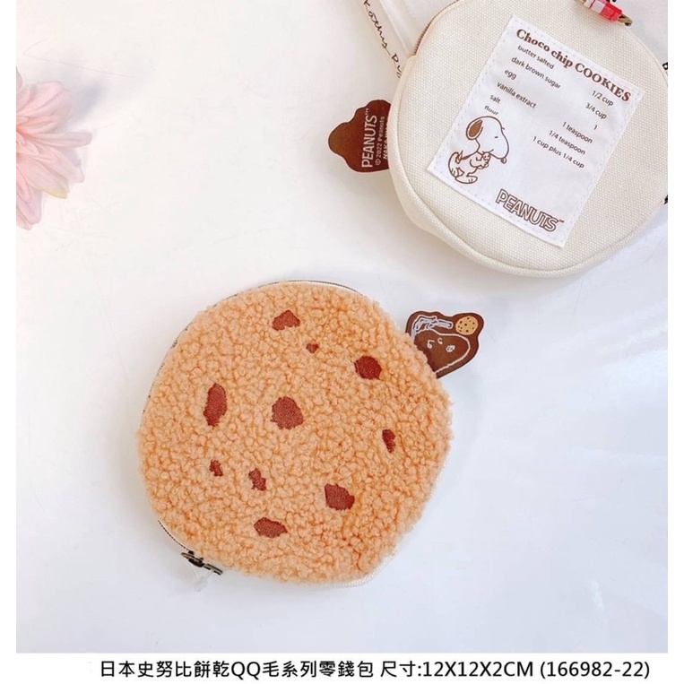 日本史努比餅乾QQ毛系列零錢包小包萬用包鑰匙包