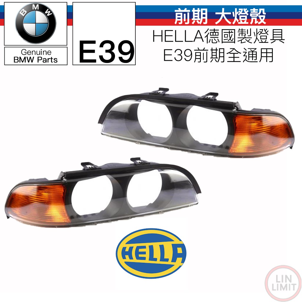 BMW E39 大燈殼 前期 HELLA 德國製 BMW OEM品牌 林極限雙B