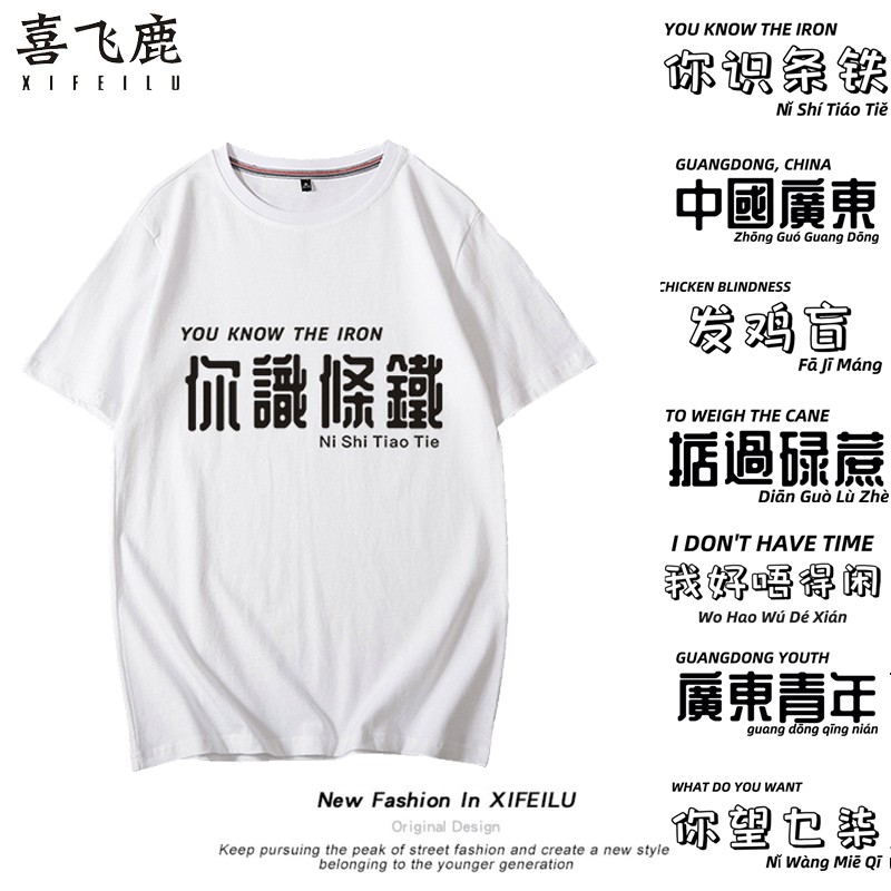粵語文字t恤的價格推薦 21年7月 比價比個夠biggo