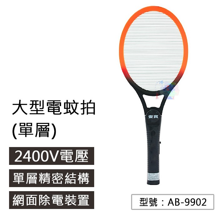 【安寶】 電池式 小型/大型電蚊拍(單層) 電蚊拍(單層) AB-9902 AB-9903