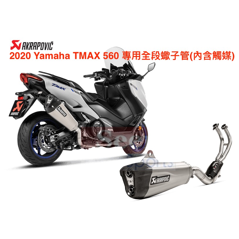 Seer 現貨 Yamaha Tmax 560 Akrapovic 蠍子管蠍子鈦合金全段管含觸媒 蝦皮購物