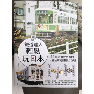 跟著鐵道達人輕鬆玩日本 旅遊書